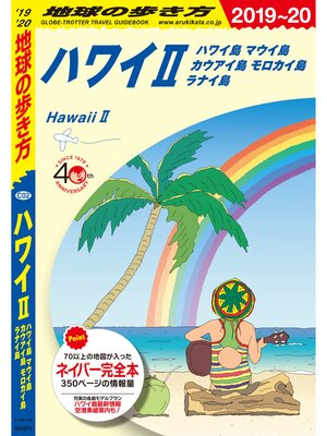 cover image of 地球の歩き方 C02 ハワイ ２ ハワイ島 マウイ島 カウアイ島 モロカイ島 ラナイ島 2019-2020